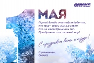 Поздравляем с 1 мая Поздравляем с 1 мая