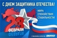 Поздравляем с Днем защитника Отечества! Поздравляем с Днем защитника Отечества!
