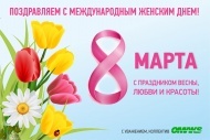 Поздравляем с Международным женским днем! Поздравляем с Международным женским днем!