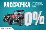 Рассрочка 0% на квадроциклы CFMOTO Рассрочка 0% на квадроциклы CFMOTO