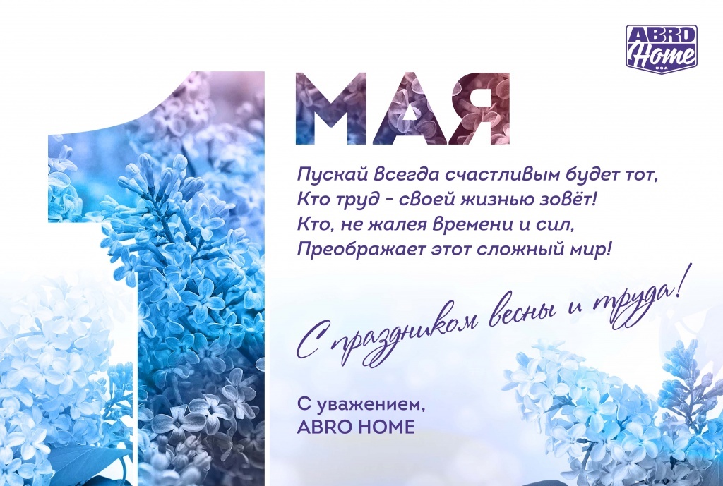 1 мая_abro home.jpg 1 мая_abro home.jpg