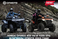 БРОНИРУЙТЕ НОВЫЕ CFORCE 800 HO И 1000 EPS NEW БРОНИРУЙТЕ НОВЫЕ CFORCE 800 HO И 1000 EPS NEW