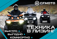 Лизинг техники CFMOTO для юридических лиц Лизинг техники CFMOTO для юридических лиц