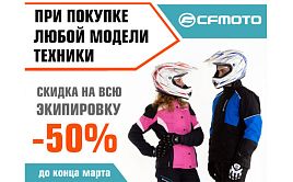 При покупке техники – экипировка CFMOTO за ПОЛЦЕНЫ (В АРХИВЕ)
