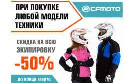 При покупке техники – экипировка CFMOTO за ПОЛЦЕНЫ (В АРХИВЕ)