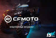 Лимитированная версия моделей квадроциклов CFMOTO Лимитированная версия моделей квадроциклов CFMOTO