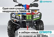 TRADE-IN и утилизация от CFMOTO с дополнительной выгодой до 60 000 р.! TRADE-IN и утилизация от CFMOTO с дополнительной выгодой до 60 000 р.!