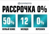 Рассрочка 0% на квадроциклы CFMOTO (В АРХИВЕ) Рассрочка 0% на квадроциклы CFMOTO (В АРХИВЕ)