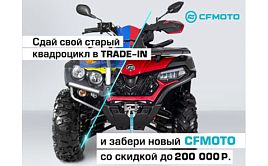 TRADE-IN от CFMOTO с дополнительной выгодой до 200 000 р.!