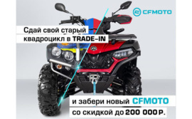 TRADE-IN от CFMOTO с дополнительной выгодой до 200 000 р.!