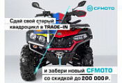 TRADE-IN от CFMOTO с дополнительной выгодой до 200 000 р.! TRADE-IN от CFMOTO с дополнительной выгодой до 200 000 р.!
