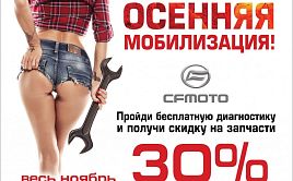 Сезонное ТО и ремонт техники CFMOTO на очень выгодных условиях (В архиве)