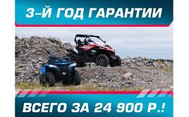 3й год гарантии на CFMOTO