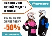 При покупке техники – экипировка CFMOTO за ПОЛЦЕНЫ (В АРХИВЕ) При покупке техники – экипировка CFMOTO за ПОЛЦЕНЫ (В АРХИВЕ)