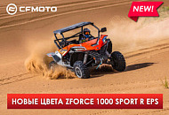 Два новых цвета ZFORCE 1000 SPORT R EPS Два новых цвета ZFORCE 1000 SPORT R EPS
