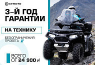 3-й год гарантии на CFMOTO 3-й год гарантии на CFMOTO