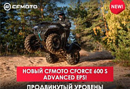 Новый CFORCE 600 S ADVANCED EPS Новый CFORCE 600 S ADVANCED EPS