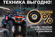 Рассрочка 0% и Легкий кредит от 6,9% от CFMOTO Рассрочка 0% и Легкий кредит от 6,9% от CFMOTO